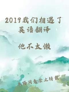 2019我们相遇了英语翻译