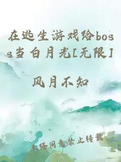 在逃生游戏给boss当白月光[无限]