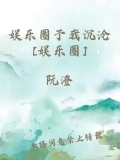 娱乐圈予我沉沦[娱乐圈]