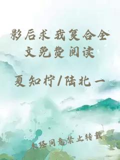 影后求我复合全文免费阅读