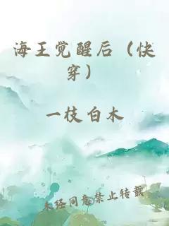 海王觉醒后（快穿）