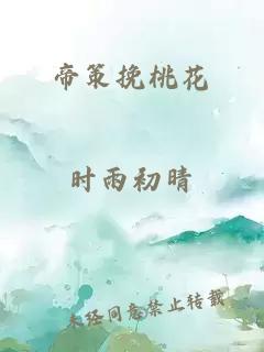 帝策挽桃花