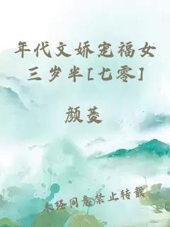 年代文娇宠福女三岁半[七零]