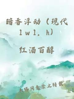 暗香浮动（现代 1ｖ1，h）