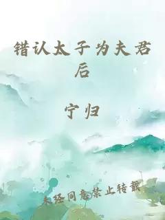 错认太子为夫君后