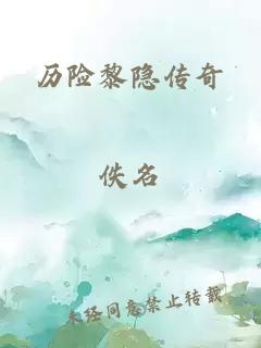 历险黎隐传奇