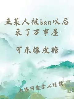 五某人被ban以后来了万事屋