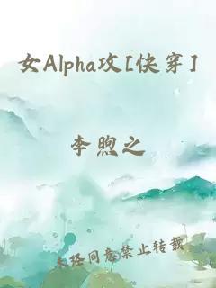 女Alpha攻[快穿]