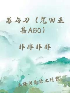 莓与刀（咒回五甚ABO）