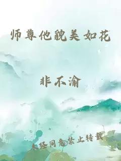 师尊他貌美如花