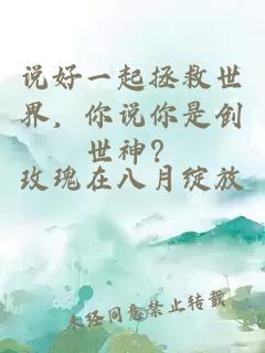 说好一起拯救世界，你说你是创世神？