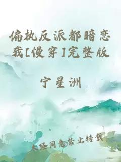 偏执反派都暗恋我[慢穿]完整版