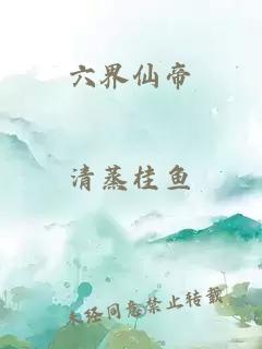 六界仙帝