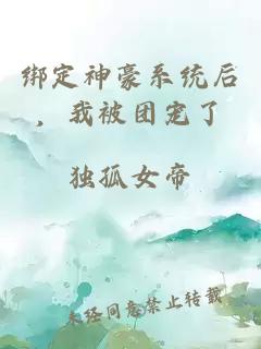 绑定神豪系统后，我被团宠了