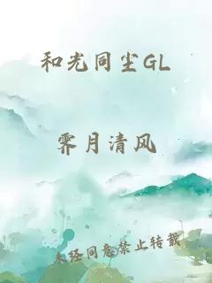 和光同尘GL