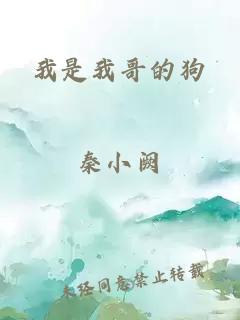 我是我哥的狗