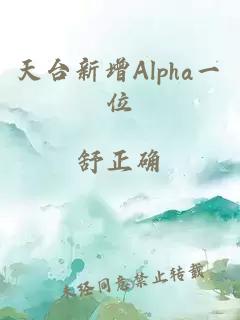 天台新增Alpha一位