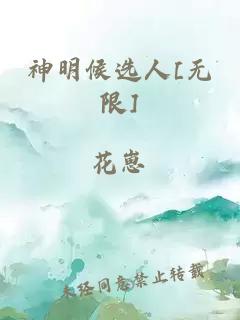 神明候选人[无限]