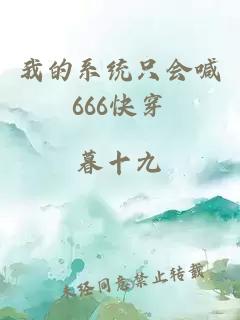 我的系统只会喊666快穿