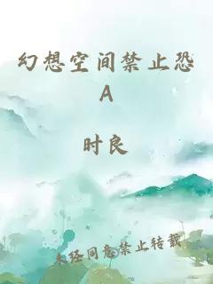 幻想空间禁止恐A