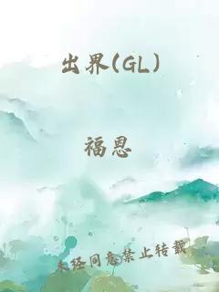 出界(GL)