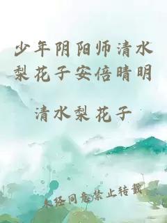 少年阴阳师清水梨花子安倍晴明