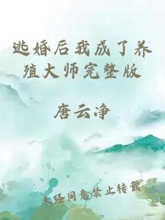 逃婚后我成了养殖大师完整版