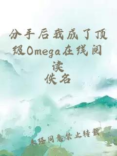 分手后我成了顶级Omega在线阅读