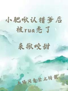 小肥啾认错爹后被rua秃了