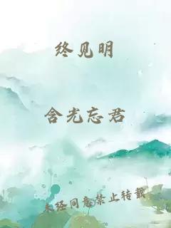 终见明