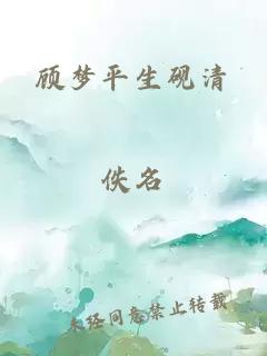 顾梦平生砚清