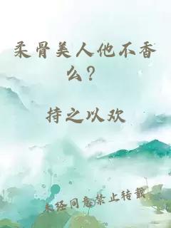 柔骨美人他不香么？