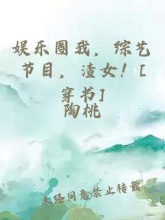 娱乐圈我，综艺节目，渣女！[穿书]