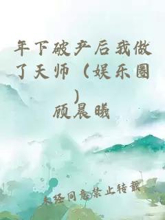 年下破产后我做了天师（娱乐圈）