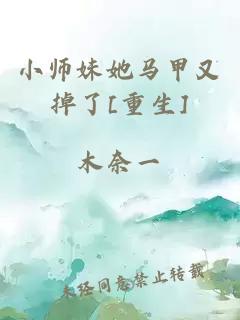 小师妹她马甲又掉了[重生]