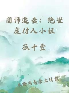 国师追妻：绝世废材八小姐