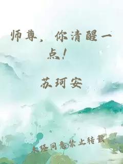 师尊，你清醒一点！