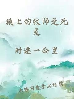 镇上的牧师是死灵