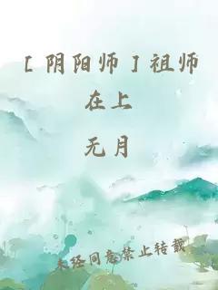 ［阴阳师］祖师在上