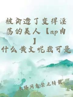 被肏透了变得淫荡的美人【np肉】