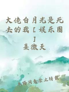 大佬白月光是死去的我［娱乐圈］