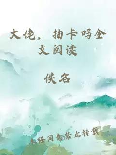 大佬，抽卡吗全文阅读