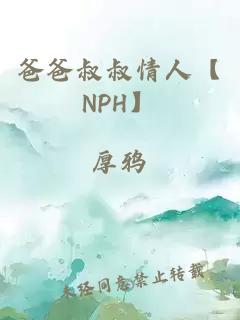 爸爸叔叔情人【NPH】