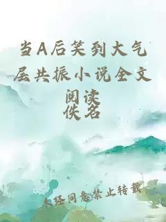 当A后笑到大气层共振小说全文阅读