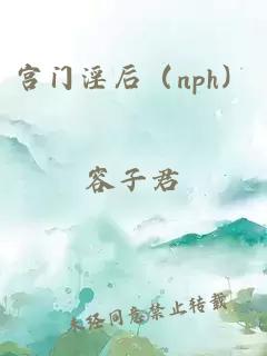 宫门淫后（nph）