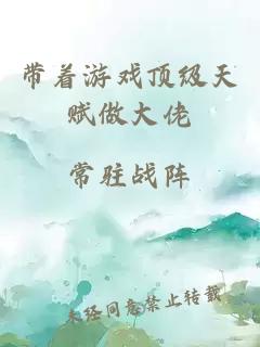 带着游戏顶级天赋做大佬