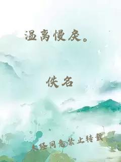 温离慢戾。