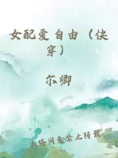 女配爱自由（快穿）