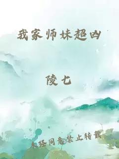 我家师妹超凶