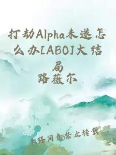 打劫Alpha未遂怎么办[ABO]大结局